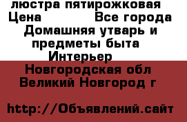 люстра пятирожковая › Цена ­ 4 500 - Все города Домашняя утварь и предметы быта » Интерьер   . Новгородская обл.,Великий Новгород г.